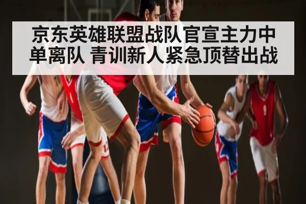 京东英雄联盟战队官宣主力中单离队 青训新人紧急顶替出战 | kaiyun
