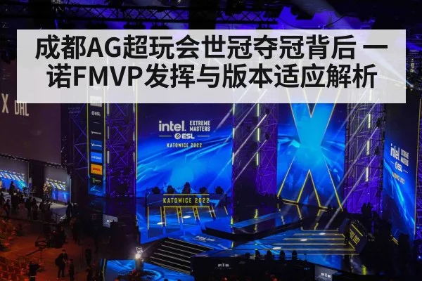 成都AG超玩会世冠夺冠背后 一诺FMVP发挥与版本适应解析 | kaiyun