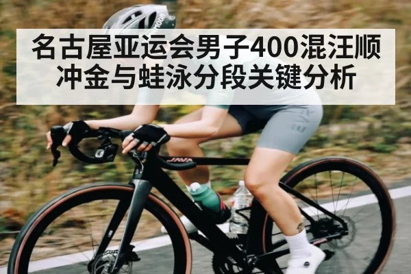名古屋亚运会男子400混汪顺冲金与蛙泳分段关键分析 | kaiyun