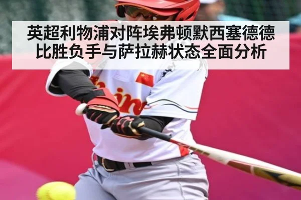 英超利物浦对阵埃弗顿默西塞德德比胜负手与萨拉赫状态全面分析 | kaiyun