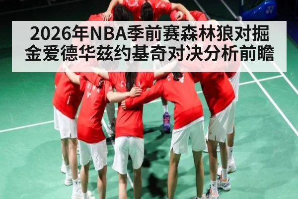 2026年NBA季前赛森林狼对掘金爱德华兹约基奇对决分析前瞻 | kaiyun