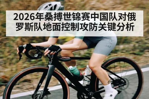 2026年桑搏世锦赛中国队对俄罗斯队地面控制攻防关键分析 | kaiyun